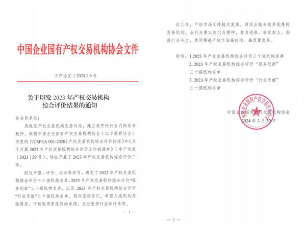 2024-3-30  喜報(bào)！貴州陽(yáng)光產(chǎn)權(quán)交易所獲評(píng)全國(guó)產(chǎn)權(quán)交易機(jī)構(gòu)綜合評(píng)價(jià)三十強(qiáng)機(jī)構(gòu)1.jpg