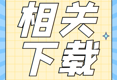 產股權類相關資料清單、合同、申請書、確認表打包下載